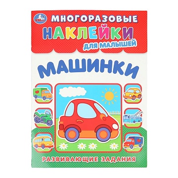 Машинки. Многоразовые наклейки для малышей. 210х285 мм. Скрепка. 8 стр 395423