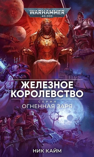 Огненная Заря. Железное королевство / Ник Кайм / WarHammer 40000