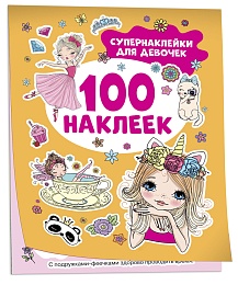 Супернаклейки для девочек (100 наклеек) 41544