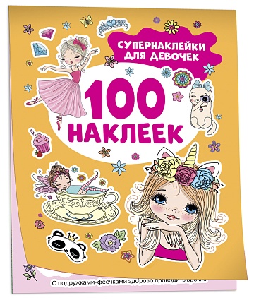 Супернаклейки для девочек (100 наклеек) 41544