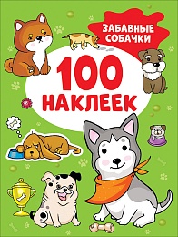 Забавные собачки (100 наклеек)