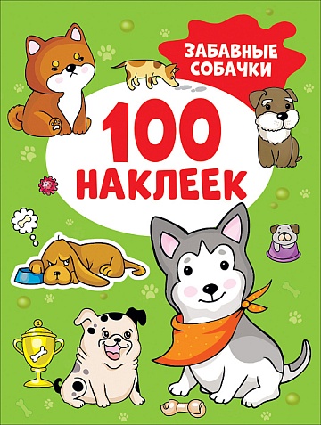 Забавные собачки (100 наклеек)