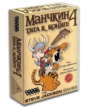 Манчкин 4, Тяга к коняге