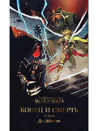 Конец и смерть. Том II / Дэн Абнетт / WarHammer 40000