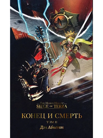 Конец и смерть. Том II / Дэн Абнетт / WarHammer 40000