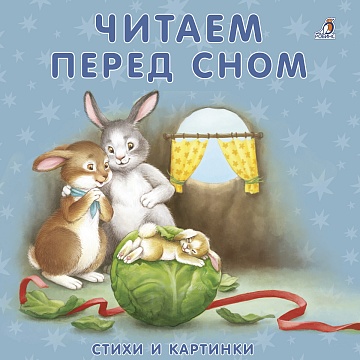 Книжки - картонки. Читаем перед сном