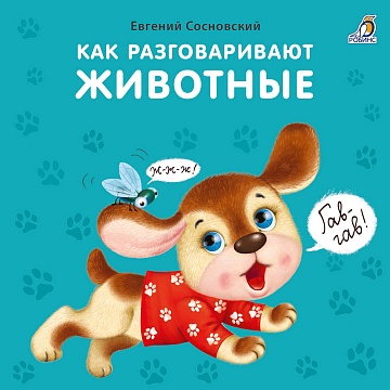 Книжки - картонки (бол). Как разговаривают животные 
