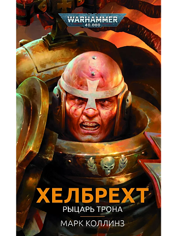 Warhammer 40000. Хелбрехт