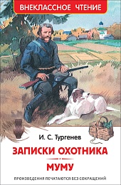 Тургенев И. Записки охотника. Муму (ВЧ) 26248