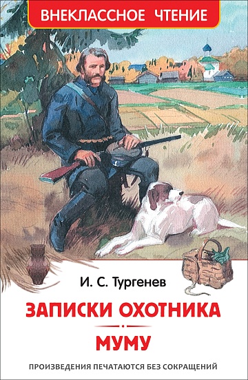 Тургенев И. Записки охотника. Муму (ВЧ) 26248