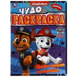 Щенки спешат на помощь! Чудо-раскраска. Щенячий патруль. 214х290мм 340358