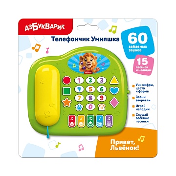 Привет, Львенок! (Телефончик Умняшка)