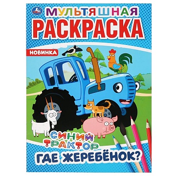 Где жеребёнок? Синий трактор. Мультяшная раскраска. Формат: 214х290мм. 16 стр 294483