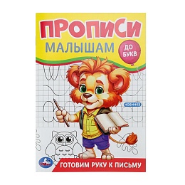Готовим руку к письму. Прописи. Прописи малышам. До букв. 140х200 мм 396705