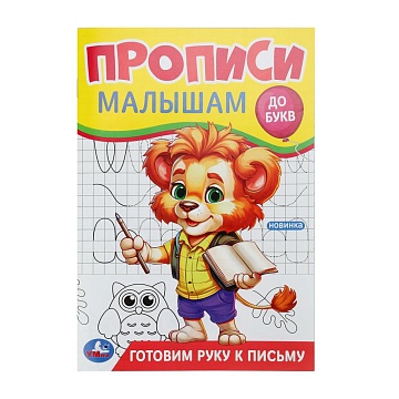 Готовим руку к письму. Прописи. Прописи малышам. До букв. 140х200 мм 396705