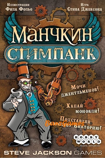 Манчкин Стимпанк 1585