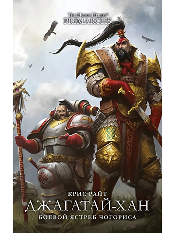 Джагатай-Хан. Боевой Ястреб Чогориса / Крис Райт / WarHammer 40000