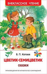 Катаев В. Цветик-семицветик. Сказки (ВЧ) 39748