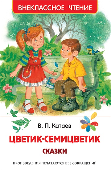 Катаев В. Цветик-семицветик. Сказки (ВЧ) 39748