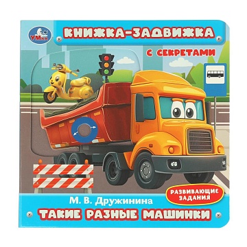 Такие разные машинки. Дружинина (книжка-задвижка с тригерами) 160х160мм 8стр 405731