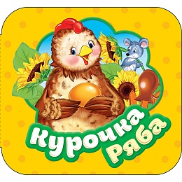 Курочка Ряба (Гармошки) 34426