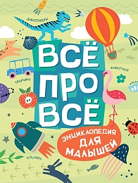 Всё про всё. Энциклопедия для малышей 36334