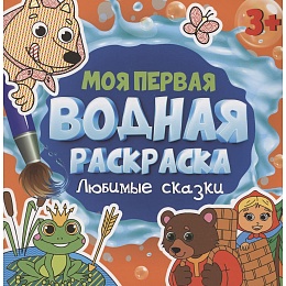 МОЯ ПЕРВАЯ ВОДНАЯ РАСКРАСКА. ЛЮБИМЫЕ СКАЗКИ