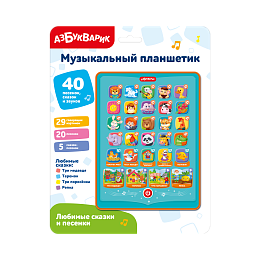Любимые сказки и песенки (Музыкальный планшетик)