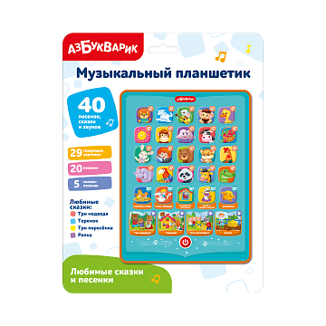 Любимые сказки и песенки (Музыкальный планшетик)