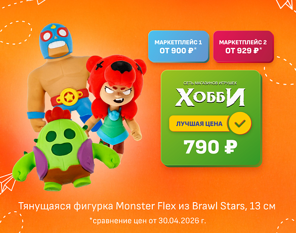 MONSTER FLEX BRAWL STARS тянущаяся фигурка 13 см Т27106