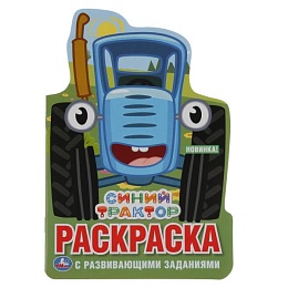Синий Трактор. Новые приключения. Раскраска с вырубкой. 357809