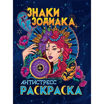 РАСКРАСКА-АНТИСТРЕСС. ЗНАКИ ЗОДИАКА