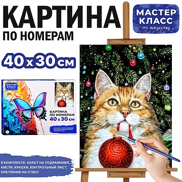 Картина по номерам "Котик с ёлочным шаром" 40*30см MKR4030-185