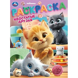 Хвостатые друзья. Раскраска. 214х290 мм. Скрепка. 395668