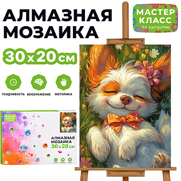 Алмазная мозаика "Сон щенка" 20*30см MKA3020-23