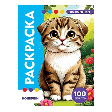 РАСКРАСКА ПО НОМЕРАМ ПРОФ-ПРЕСС. ПРЕМИУМ. Кошечки