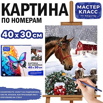 Картина по номерам "Знакомство в Рождество" 40*30см MKR4030-181