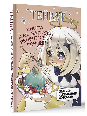 Тейват. Книга для записей рецептов из Геншин