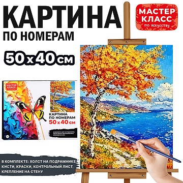 Картины по номерам "Золотая берёзка у синего моря" 50х40см MKR5040-135