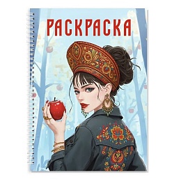 РАСКРАСКА-АНТИСТРЕСС. ДЕВУШКИ. Девушка в кокошнике