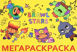МЕГА Раскраска Brawl Stars 978-5-6048963-0-3