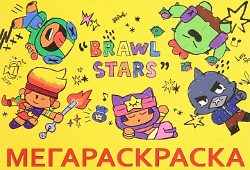 МЕГА Раскраска Brawl Stars 978-5-6048963-0-3