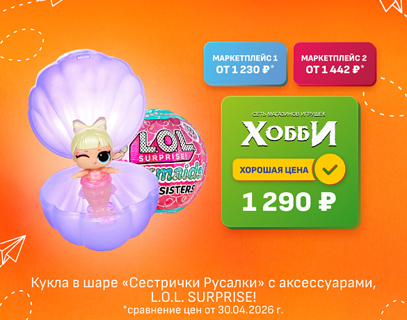 ЛОЛ СЮРПРАЙЗ Кукла в шаре Сестрички Русалки с аксессуарами L.O.L. SURPRISE! 70776