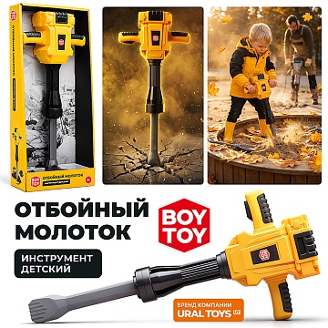 Инструмент детский "Молоток отбойный" BT0193