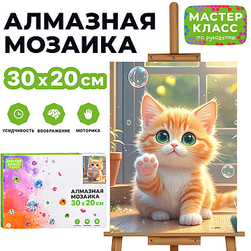 Алмазная мозаика "Котенок с мыльными пузырями" 20*30см. MKA3020-8