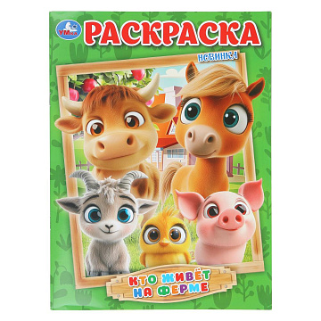 Кто живёт на ферме. Раскраска. 214х290 мм. Скрепка. 16 стр 407199