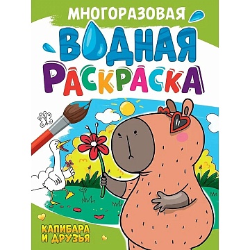 МНОГОРАЗОВАЯ ВОДНАЯ РАСКРАСКА А4. КАПИБАРА И ДРУЗЬЯ