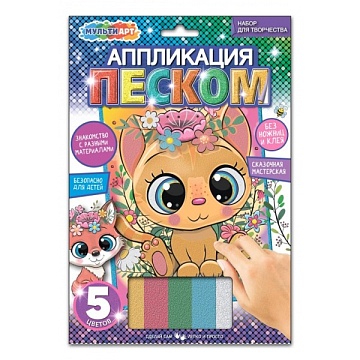 Аппликация из песка «Котик» 17*23см 380157
