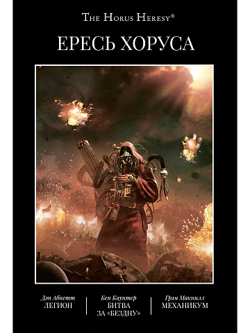 Ересь Хоруса. Книга III: Легион. Битва за "Бездну". Механикум  (омнибус)