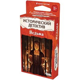 Исторический детектив: Ведьма 952016